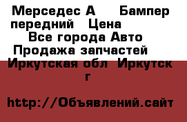 Мерседес А169  Бампер передний › Цена ­ 7 000 - Все города Авто » Продажа запчастей   . Иркутская обл.,Иркутск г.